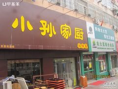 门面-小孙家厨(长春路店)