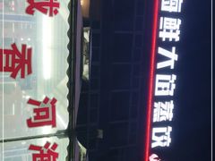 门面-叶存利海鲜大馅饺子(东戴河止锚湾店)