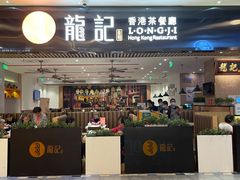 门面-龙记香港茶餐厅(久光百货店)