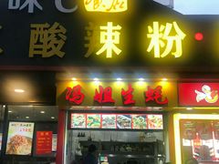 门面-冯姐生蚝(迎宾广场店)