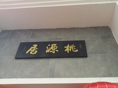 门面-桃源居(蠡园店)