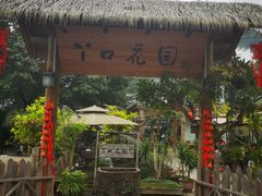 -丫口花园餐厅·融合菜