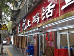 -生记(苏眼井店)