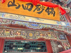 -山四砂锅(太原钟楼街店)