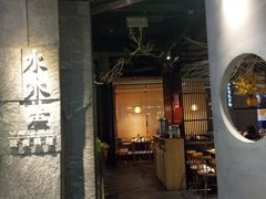 门面-水木苼 蔬食料理