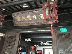 -唔呶喔哩酒家(生产街店)