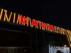 -真快乐APP体验中心(西坝河店)