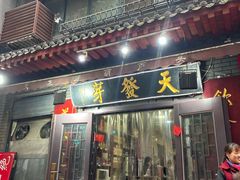 -天发芽·何记葫芦头泡馍·传统小吃(报恩寺街店)