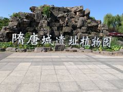 -洛阳市隋唐城遗址植物园