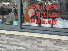 -黄阿姨锅贴大王(万航渡路店)