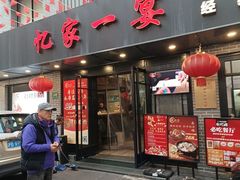 -忆家一宴(南丹东路总店)
