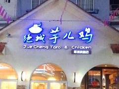 门面-绝城芋儿鸡(犀浦旗舰店)