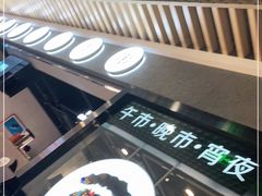-很久以前羊肉串(南京路第一百货店)
