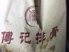 -傅强排骨(成都总店)