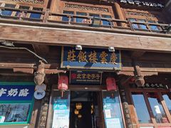 -庆云楼饭庄(什刹海店)