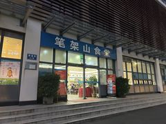 -笔架山食堂