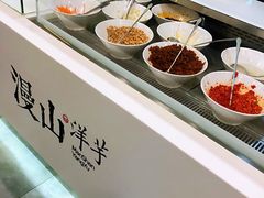 自助调料区-漫山洋芋(大悦城店)