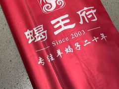-蝎王府羊蝎子(虎坊桥总店)