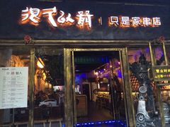 iphone_upload_pic-很久以前羊肉串(大华三路店)