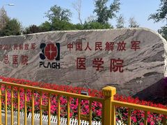 -中国人民解放军总医院