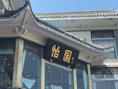 -怡园饭店-餐厅(四望亭店)