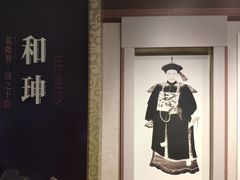 -恭王府博物馆