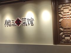 -肥三土菜馆(五四广场店)