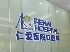 -上海仁爱医院口腔科 · 种植