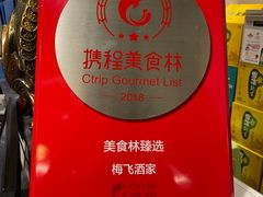 -梅飞酒家(名辉豪庭店)