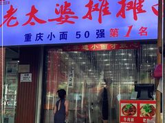 门面-秦云老太婆摊摊面(较场口店)