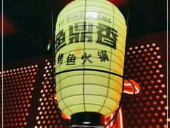 -鱼鼎香烤鱼火锅(华发商都店)