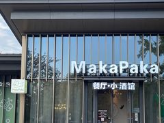 -MakaPaka小酒馆(南湖天地店)