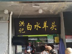门面-洪记白水羊头(天坛店)