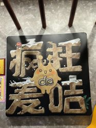-疯狂的麦咭(长沙店)