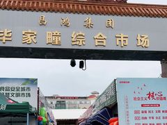 -毕家疃综合市场