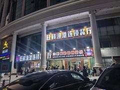 -旺鲜渔港连锁餐厅·珠海特色美食地标(爱情邮局店)