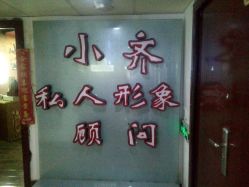 -小齐发型Star·Salon