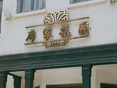 门面-席家花园(巨鹿花园店)