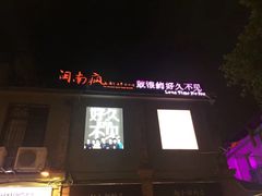 -好久不见网红乐队酒吧(鼓浪屿海底世界店)