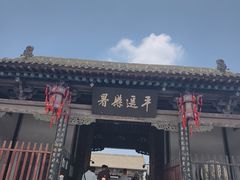 -平遥县衙