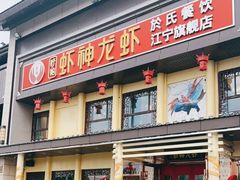 门面-虾神於氏龙虾·小龙虾(江宁旗舰店)
