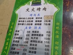 -文文烤肉(大皮院店)