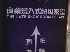 -夜幕浸入式超级密室(望京店)