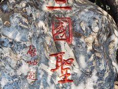 -成都武侯祠博物馆