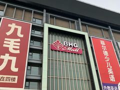 -北京华联购物中心(同成街店)