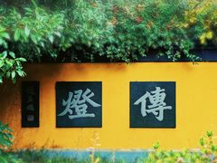 -慧因高丽寺