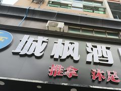 -城枫酒店(江高商业步行街店)