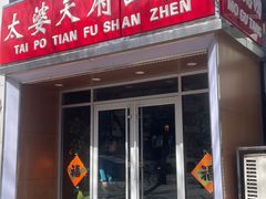 -太婆天府山珍酒楼(亚运村店)