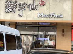 -鲜芋仙(苏州干将店)