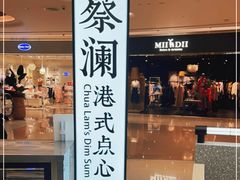 门面-蔡澜点心·粤菜(宝安大仟里店)
